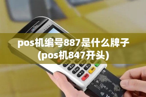 pos机编号887是什么牌子(pos机847开头)