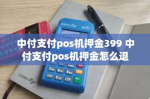 中付支付pos机押金399 中付支付pos机押金怎么退