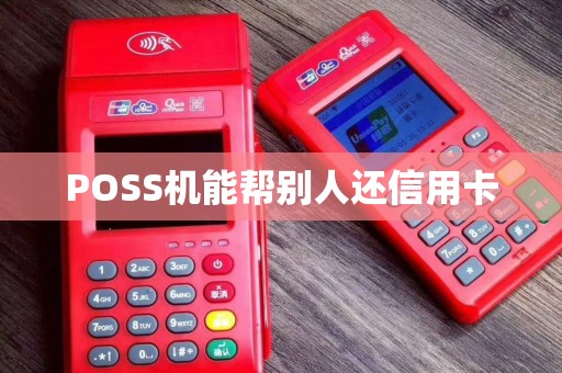 POSS机能帮别人还信用卡
