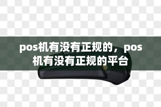 pos机有没有正规的，pos机有没有正规的平台