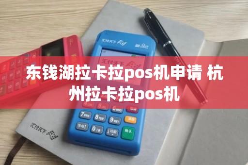 东钱湖拉卡拉pos机申请 杭州拉卡拉pos机