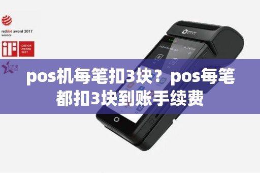 pos机每笔扣3块？pos每笔都扣3块到账手续费