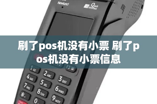 刷了pos机没有小票 刷了pos机没有小票信息