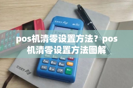 pos机清零设置方法？pos机清零设置方法图解