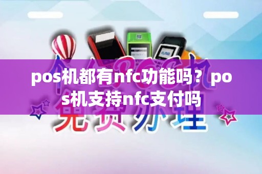 pos机都有nfc功能吗？pos机支持nfc支付吗
