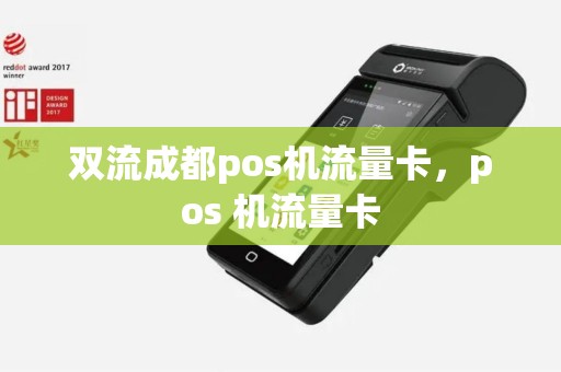 双流成都pos机流量卡，pos 机流量卡