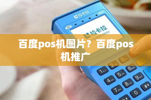 百度pos机图片？百度pos机推广