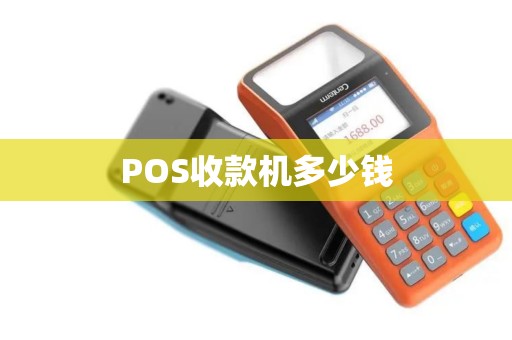 POS收款机多少钱