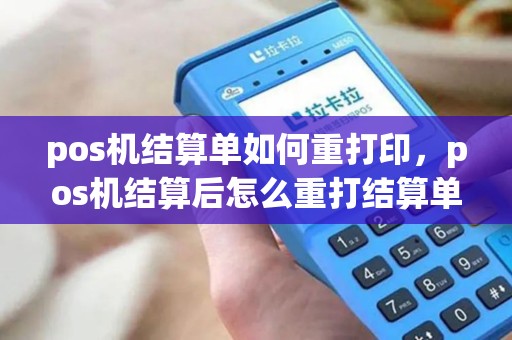 pos机结算单如何重打印，pos机结算后怎么重打结算单