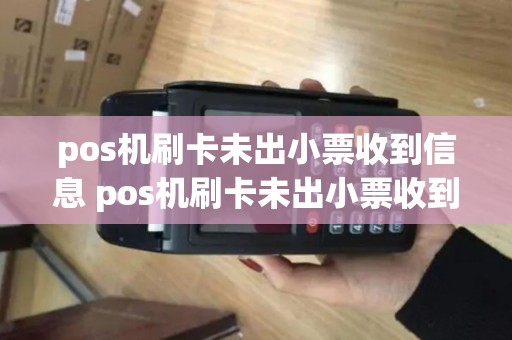 pos机刷卡未出小票收到信息 pos机刷卡未出小票收到信息什么意思