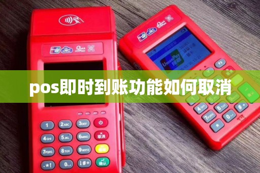pos即时到账功能如何取消