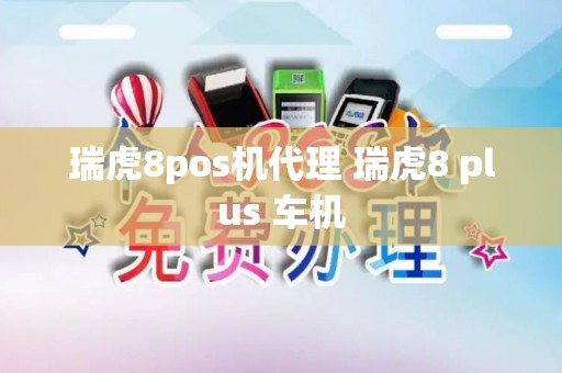 瑞虎8pos机代理 瑞虎8 plus 车机
