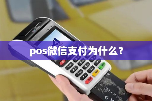 pos微信支付为什么？