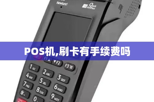 POS机,刷卡有手续费吗