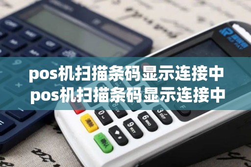 pos机扫描条码显示连接中 pos机扫描条码显示连接中什么意思