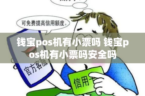 钱宝pos机有小票吗 钱宝pos机有小票吗安全吗