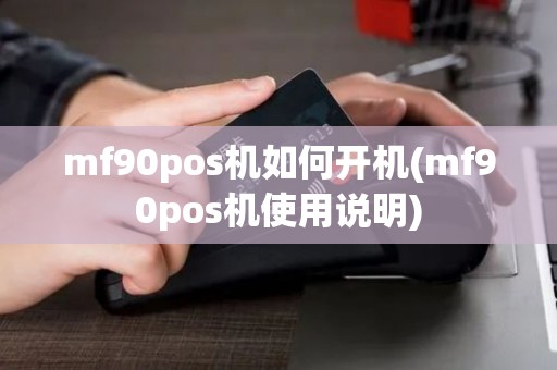 mf90pos机如何开机(mf90pos机使用说明)