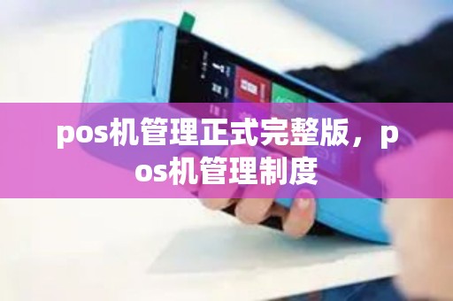 pos机管理正式完整版，pos机管理制度