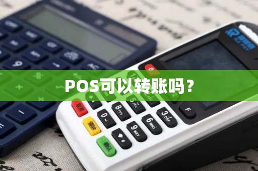 POS可以转账吗？