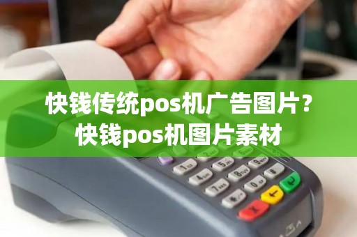 快钱传统pos机广告图片？快钱pos机图片素材