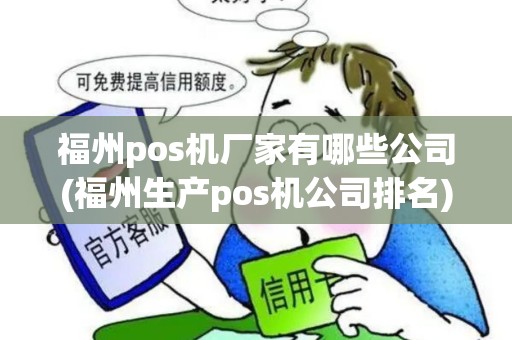 福州pos机厂家有哪些公司(福州生产pos机公司排名)