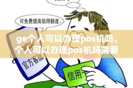 ge个人可以办理pos机吗，个人可以办理pos机吗需要什么材料