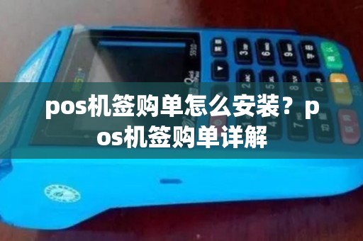 pos机签购单怎么安装？pos机签购单详解