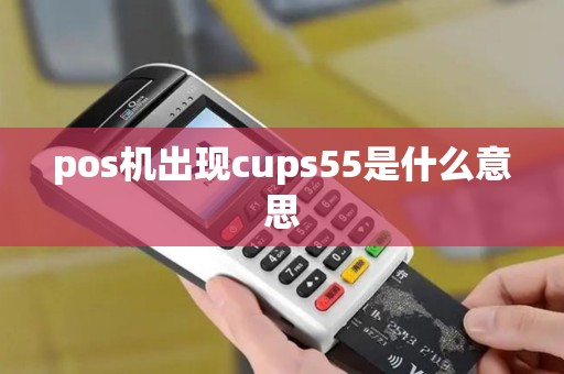pos机出现cups55是什么意思
