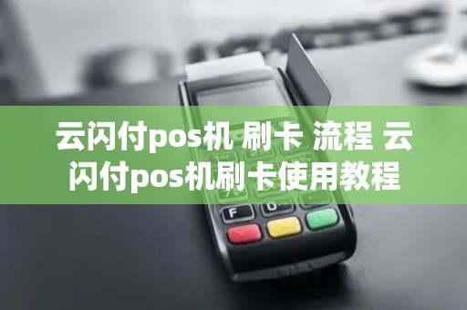 云闪付pos机 刷卡 流程 云闪付pos机刷卡使用教程