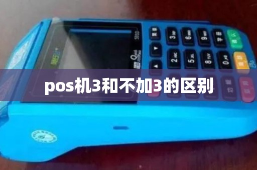 pos机3和不加3的区别