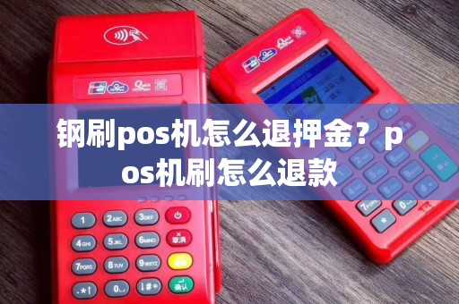 钢刷pos机怎么退押金？pos机刷怎么退款