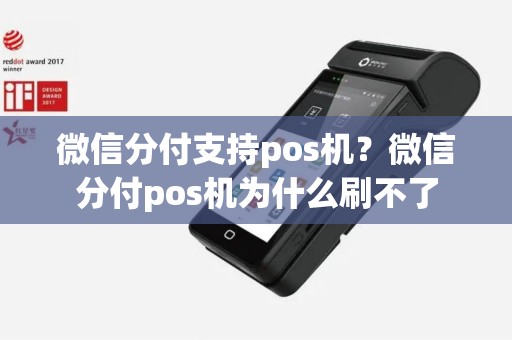 微信分付支持pos机？微信分付pos机为什么刷不了