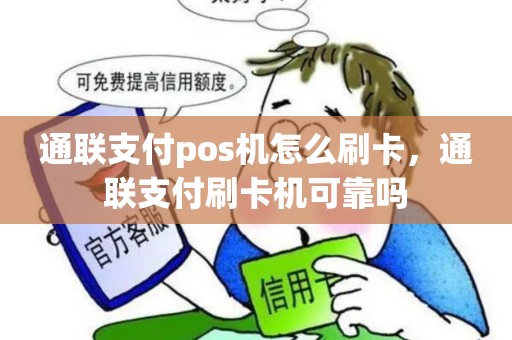通联支付pos机怎么刷卡，通联支付刷卡机可靠吗