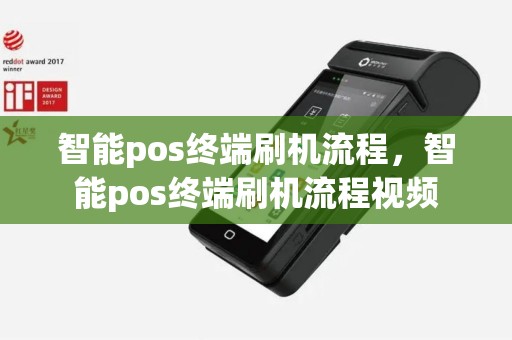 智能pos终端刷机流程，智能pos终端刷机流程视频
