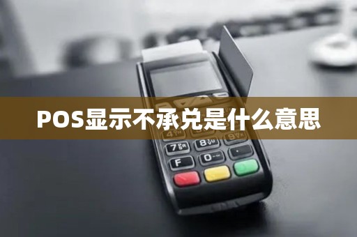 POS显示不承兑是什么意思