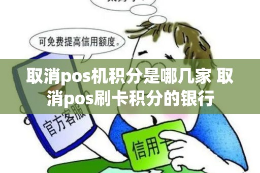 取消pos机积分是哪几家 取消pos刷卡积分的银行