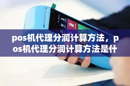 pos机代理分润计算方法，pos机代理分润计算方法是什么