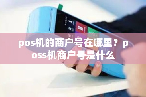 pos机的商户号在哪里？poss机商户号是什么