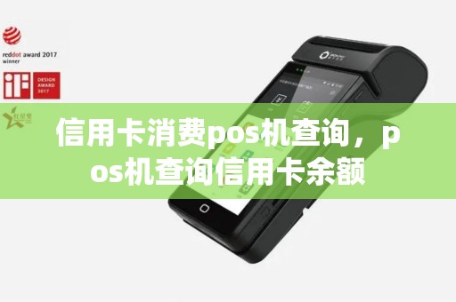 信用卡消费pos机查询，pos机查询信用卡余额