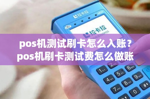 pos机测试刷卡怎么入账？pos机刷卡测试费怎么做账