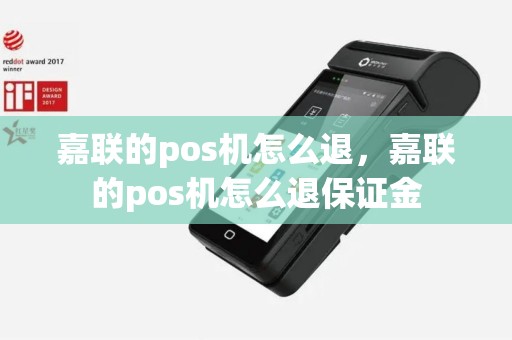嘉联的pos机怎么退，嘉联的pos机怎么退保证金