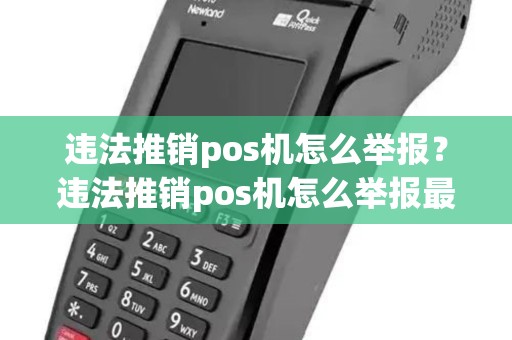 违法推销pos机怎么举报？违法推销pos机怎么举报最有效