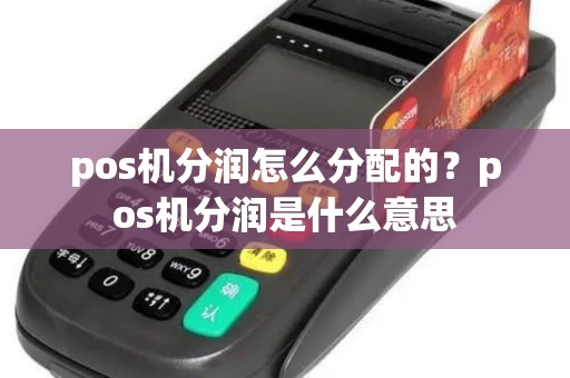 pos机分润怎么分配的？pos机分润是什么意思