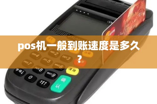 pos机一般到账速度是多久？