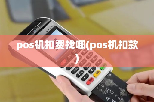 pos机扣费找哪(pos机扣款)