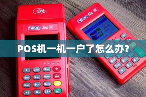 POS机一机一户了怎么办？