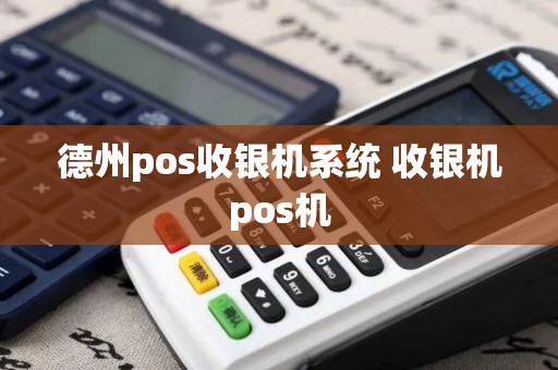德州pos收银机系统 收银机pos机