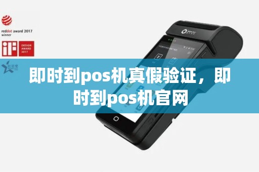 即时到pos机真假验证，即时到pos机官网