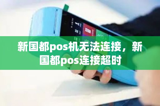 新国都pos机无法连接，新国都pos连接超时