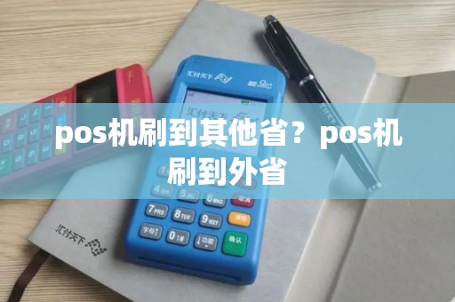 pos机刷到其他省？pos机刷到外省